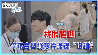 👨李不言无奈到冷笑！谭潇潇什么都教他，李不言：我很尴尬！！《令人心动的Offer S3》