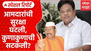 Devendra Fadnavis on MLA's Security | आमदारांची सुरक्षा घटली, कुणाकुणाची सटकली? Special Report