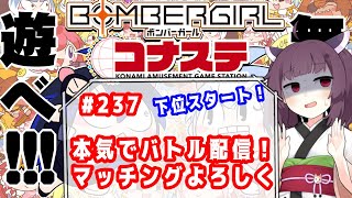 めぐみんのボンバーガールライブ配信♯237【本気でバトル】