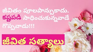 జీవిత పాఠాలు #19|Powerful Motivational Video|Inspirational Quotes|Jeevitha Paataalu|Life Lessons