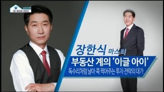 [부동산투자자들] 장한식 마스터의 대한민국 핫 플레이스! 구룡산의 유래