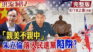 【洪流洞見上集】國民黨已經分裂成兩個!高層拒聽基層黨員心聲,張亞中痛批荒腔走板!朱立倫「親美不親中」,已落入民進黨高政治論述陷阱中?@中天新聞CtiNews 20220618