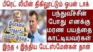 BRETT LEE ஓபன் டாக் பந்துவீச்சீன் போது எனக்கு மரண பயத்தை காட்டியவர்கள் இந்த 4 இந்திய வீரர்கள்!