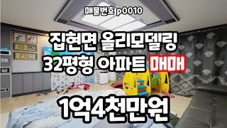 [거래완료]경상남도 진주시 집현면 정남향 올리모델링 전망좋은 아파트 매매 p0010