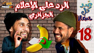 ضد كل الضد | الحلقة 18 | الرد القاسي على الإعلام الجزائري  | طارق والزبايل