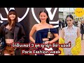 โกอินเตอร์ 3 ลุค ญาญ่า ลิซ่า แอลลี่ Paris Fashion week #ญาญ่า #ญาญ่าอุรัสยา