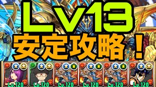 【11月クエストLv13】アシスト無課金のシヴァドラずらしで安定攻略！クエスト13【パズドラ】