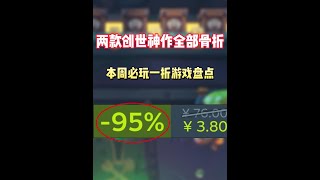 Steam本周抄底价必玩的一折及以下游戏盘点！结尾还有喜加3 #STEAM游戏 #喜加一 #单机游戏 #联机游戏 #游戏推荐