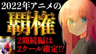 【ぼざろ2期】まさかの続編は2クール確定！？完璧なクオリティで社会現象を巻き起こした2022年の覇権アニメ『ぼっち・ざ・ろっく！』が1周年を迎えました【続編アニメ】【おすすめアニメ】