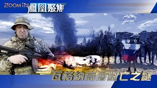 瓦格納高層墜亡之謎｜這究竟是意外，還是暗殺？俄烏戰局走向何方？｜鳳凰聚焦