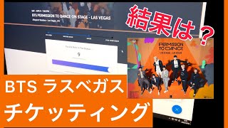 BTS ラスベガスコンサート　チケッティング結果は？？