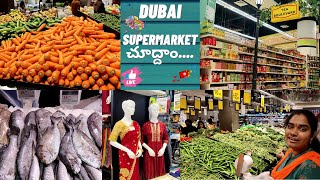 Dubai లో Supermarket | Dubai Telugu Vlogs | @YoursVineelaDilip  #dubai #trending #love #sharjah