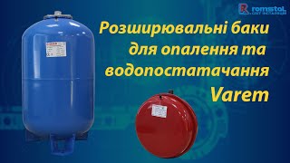 Розширювальні баки Varem. Стабільний тиск води в системі опалення та водопостачання