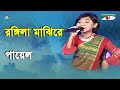 Rangeela Majhi Re | Khude Gaanraj - 2011 | Payel | Folk Song | Channel i