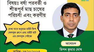 বর্ষা পরবর্তী এবং শীতপূর্ব মাছচাষের পরিচর্যা ও করণীয়