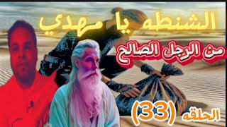 الرجل الصالح يكشف للامام المهدي مكان الشنطه وكلمة مهدي في يد المهدي وسر خطير جدا الحلقه 33