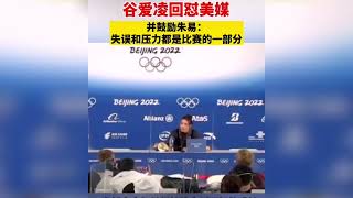 Beijing Winter Olympics: Gu ailing meets American media（北京冬奥会：谷爱凌回怼美国媒体）