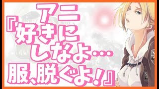 進撃の巨人ss アニ エレンと結婚したい です 進撃の巨人ss アニ エレンと結婚したい です