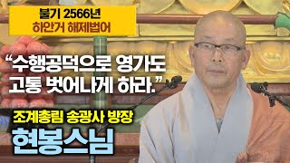 “수행공덕으로 영가도 고통 벗어나게 하라.” 조계총림 송광사 방장 현봉스님 [불기2566년 임인년 하안거 해제법어]