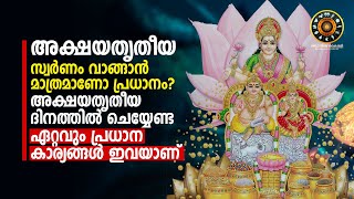 അക്ഷയതൃതീയ സ്വർണം വാങ്ങാൻ മാത്രമാണോ പ്രധാനം? ഈ ദിനത്തിൽ ചെയ്യേണ്ട ഏറ്റവും പ്രധാന കാര്യങ്ങൾ ഇവയാണ്‌