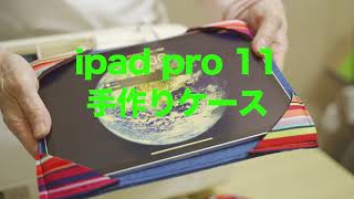 iPad Pro11インチ　手作りケース