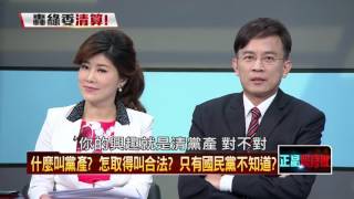 20160315正晶限時批》P2洪黃李陳話說得好聽！　黨產處理仍沒下文？！