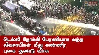 டெல்லி நோக்கி பேரணியாக வந்த விவசாயிகள் மீது கண்ணீர் புகை குண்டு வீச்சு #Delhi