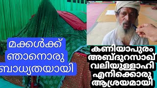 മക്കൾക്കും ഞാൻ ബാധ്യതയായി  കണിയാപുരം അബ്ദുറസാഖ് വലിയുള്ളാഹി എനിക്കൊരു ആശ്രയമായി