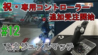 【ボーダーブレイク実況】専用コントローラー追加受注開始の話とカジュアルマッチ【BORDER BREAK】＃12