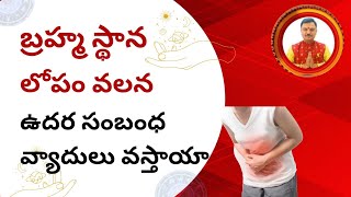 బ్రహ్మ స్థాన లోపం వలన ఉదర సంబంధ వ్యాధులు వస్తాయా