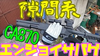 【サバゲー】このショットガンなら隙間抜きも可能です【CA870チャージャー】inみさきサバゲ