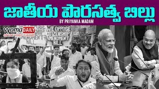 జాతీయ పౌరసత్వ బిల్లుకు కేంద్ర క్యాబినెట్ ఆమోదం | Telugu Current Affairs | Vyoma Online Classes