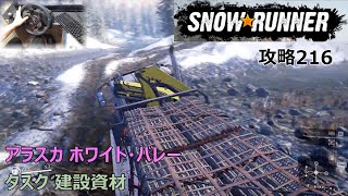 SnowRunner攻略216|アラスカ ホワイト・バレー|タスク 建設資材