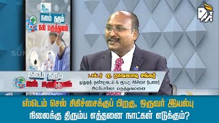 ஸ்டெம் செல் சிகிச்சைக்குப் பிறகு, ஒருவர் இயல்பு நிலைக்கு திரும்ப எத்தனை நாட்கள் எடுக்கும்?