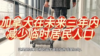 加拿大在未来三年内减少临时居民人口