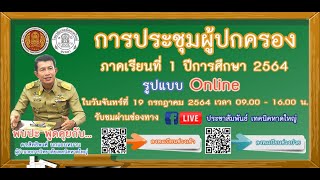 การประชุมผู้ปกครอง รูปแบบออนไลน์  ประจำภาคเรียนที่ 12564