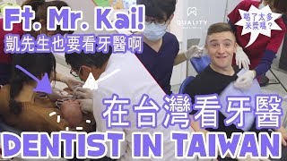 在台灣看牙醫! Seeing the Dentist in Taiwan! - Life in Taiwan #99