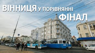 Вінниця у порівнянні: фінал проекту