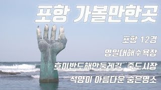 포항 가볼만한곳 12경과 경북 숨은 명소를 다니며 찍은 영상  / 호미곶 / 영일대해수욕장 / 죽도시장 / 장기읍성 / 포항운하 / 오어사 / 연오랑세오녀테마공원 / 철길숲