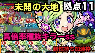 【モンスト】未開の大地　拠点11！獣神化　レンブラント！耐性持ち優秀加速枠！高倍率種族キラーss (੭ु ˃̶͈̀ ω ˂̶͈́)੭ु⁾⁾