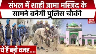 Sambhal Shahi Jama Masjid: संभल में लगातार खुदाई जारी, शाही जामा मस्जिद के सामने बनेगी पुलिस चौकी