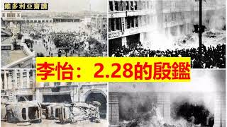 李怡：2.28的殷鑑 【歷史總是不斷重複，錢權色的誘惑，誰可以抗拒？】