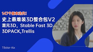 Ai 3D进阶02-147个版本迭代！T8 3D整合包V2！混元3D V2，Trellis，3D pack，史上最难装的节点齐聚一堂！-T8 Comfyui教程