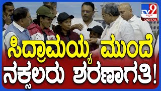 Naxal surrender Infront Siddaramaiah: ಸಿದ್ರಾಮಯ್ಯ ಮುಂದೆ ಶರಣಾದ 6 ಜನ ನಕ್ಸಲರು| #TV9D