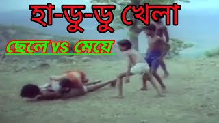 ছেলে Vs মেয়ে হা-ডু-ডু খেলার চরম দৃশ্য। Girls Vs boys.