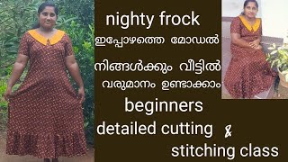 nighty frock cutting and stitching. നൈറ്റി ഫ്രോക്ക് കട്ടിംഗ് \u0026 സ്റ്റിച്ചിങ് @abcfamilyvlogs