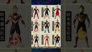 你是欧布的哪一种形态？#奥特曼#ultraman8