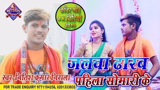 जलवा ढारब पहिला सोमारी के #Video_Song | Nitish Kumar Nirala |Jalwa Dharab |Bhojpuri Bolbam Song 2019