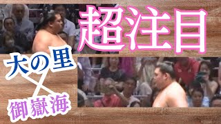 大の里関VS御嶽海関など幕の内注目取り組み3選！【大相撲九月場所】