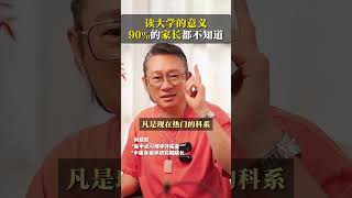 读大学的意义，90%的家长都不知道！ #尚致胜  #心理学  #智慧父母  #教育  #孩子